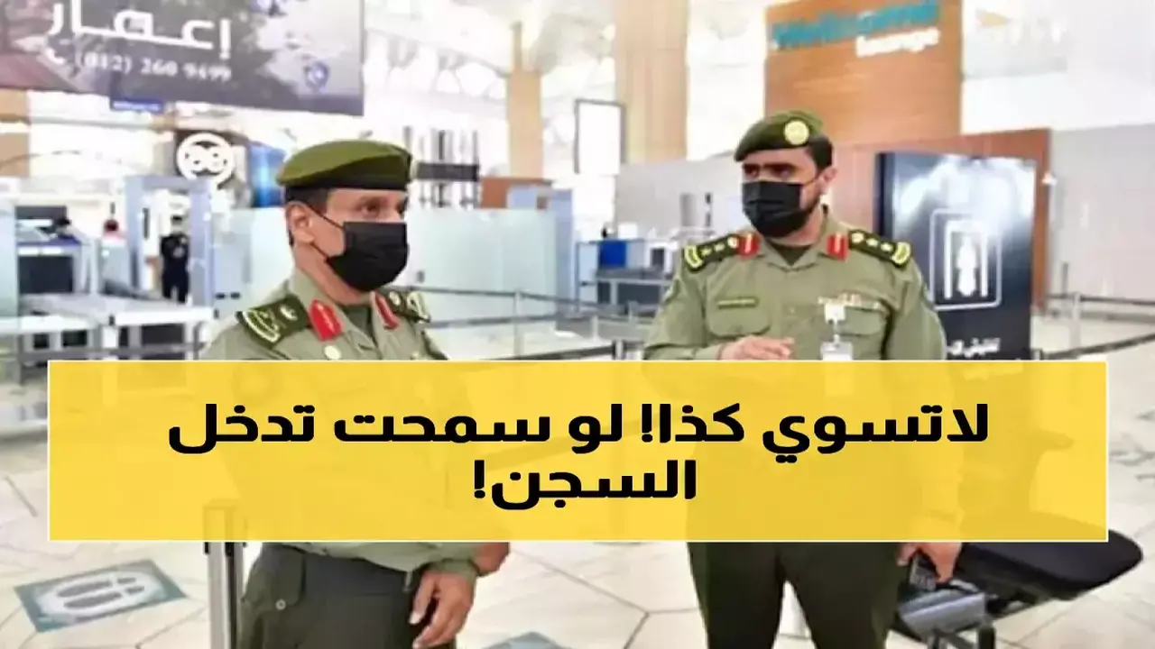 الداخلية السعودية تحدد عقوبات الحبس والغرامة المالية لمساعدة مخالفي أنظمة الإقامة والعمل